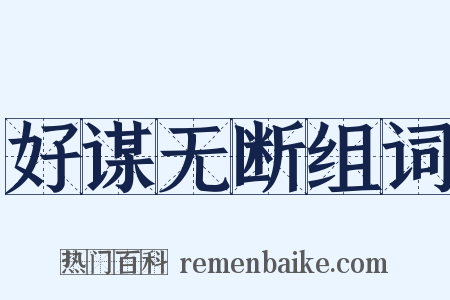 好谋无断组词是什么意思的图片